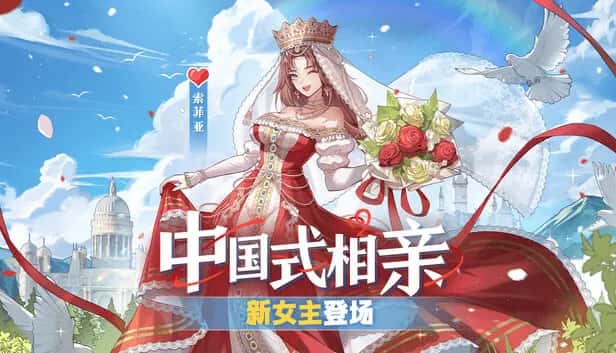 中国式相亲背景